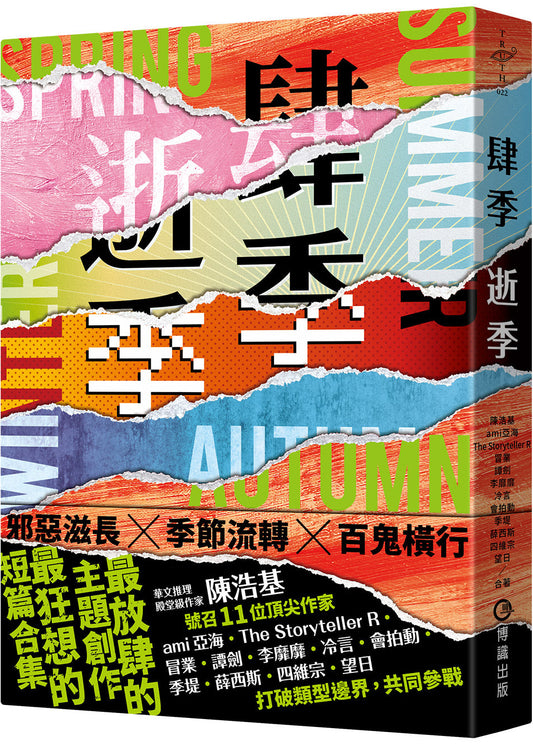 肆季．逝季 | 陳浩基, ami亞海, The Storyteller R, 冒業, 譚劍, 李靡靡, 冷言, 會拍動, 季堤, 薛西斯, 四維宗, 望日 