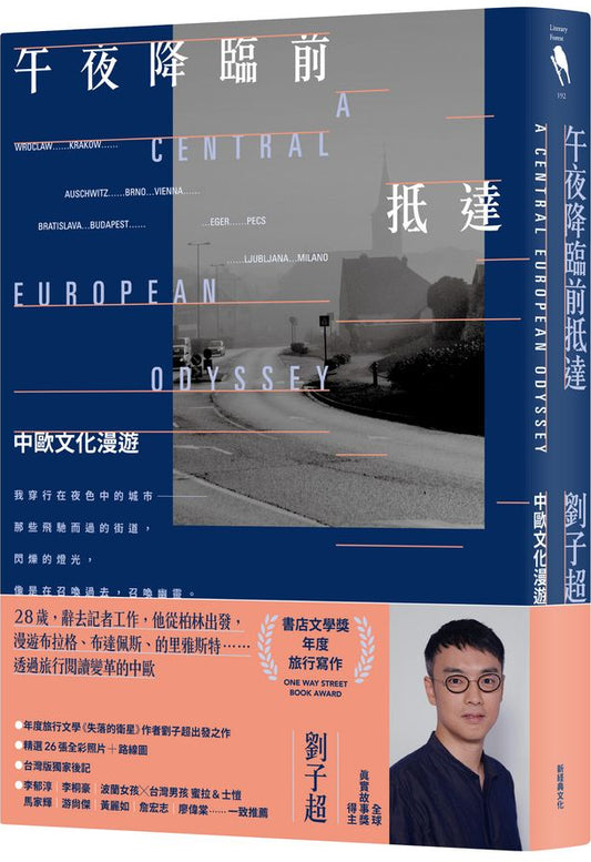 午夜降臨前抵達: 中歐文化漫遊 A Central European Odyssey | 劉子超