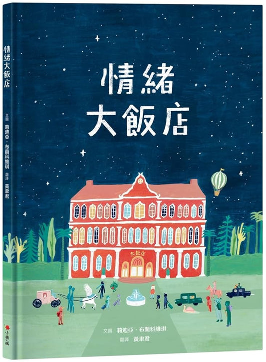 The Grand Hotel of Feelings (Chinese Edition) cover image