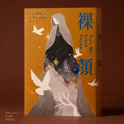 裸顏（C．S．路易斯被遺忘的奇幻文學瑰寶，「邱比特與賽姬」的精采神話重述） Till We Have Faces | CS Lewis