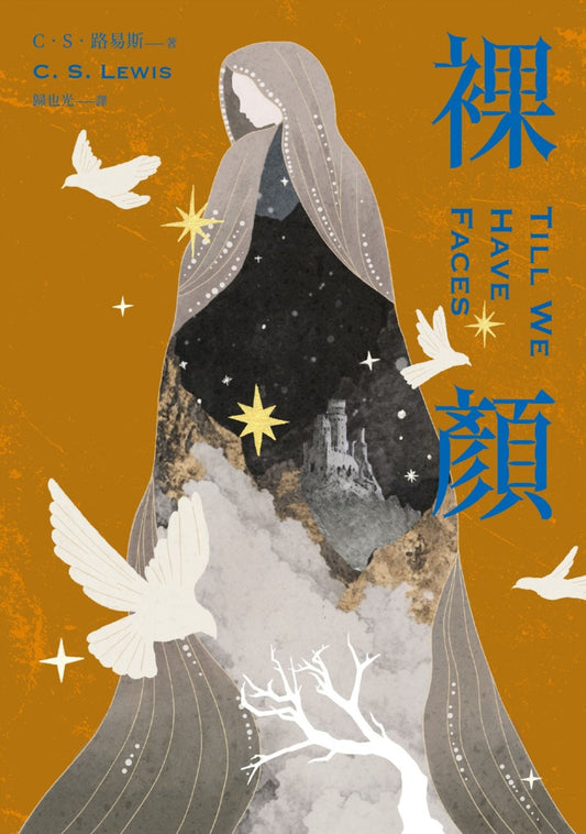 裸顏（C．S．路易斯被遺忘的奇幻文學瑰寶，「邱比特與賽姬」的精采神話重述） Till We Have Faces | CS Lewis