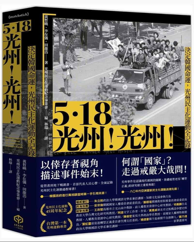 5.18光州！光州！——決定韓國命運，光州民主化運動全記錄 cover image