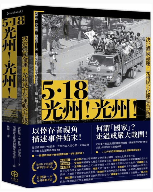 5.18光州！光州！——決定韓國命運，光州民主化運動全記錄 cover image