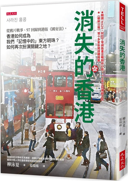 The Disappearing Hong Kong: From the Opium War and the Return to Hong Kong in 1997 (Chinese Edition) cover image