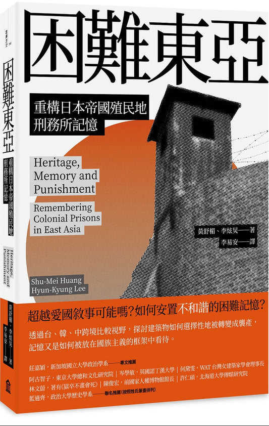 困難東亞：重構日本帝國殖民地刑務所記憶
Heritage, Memory and Punishment: Colonial Prisons in East Asia