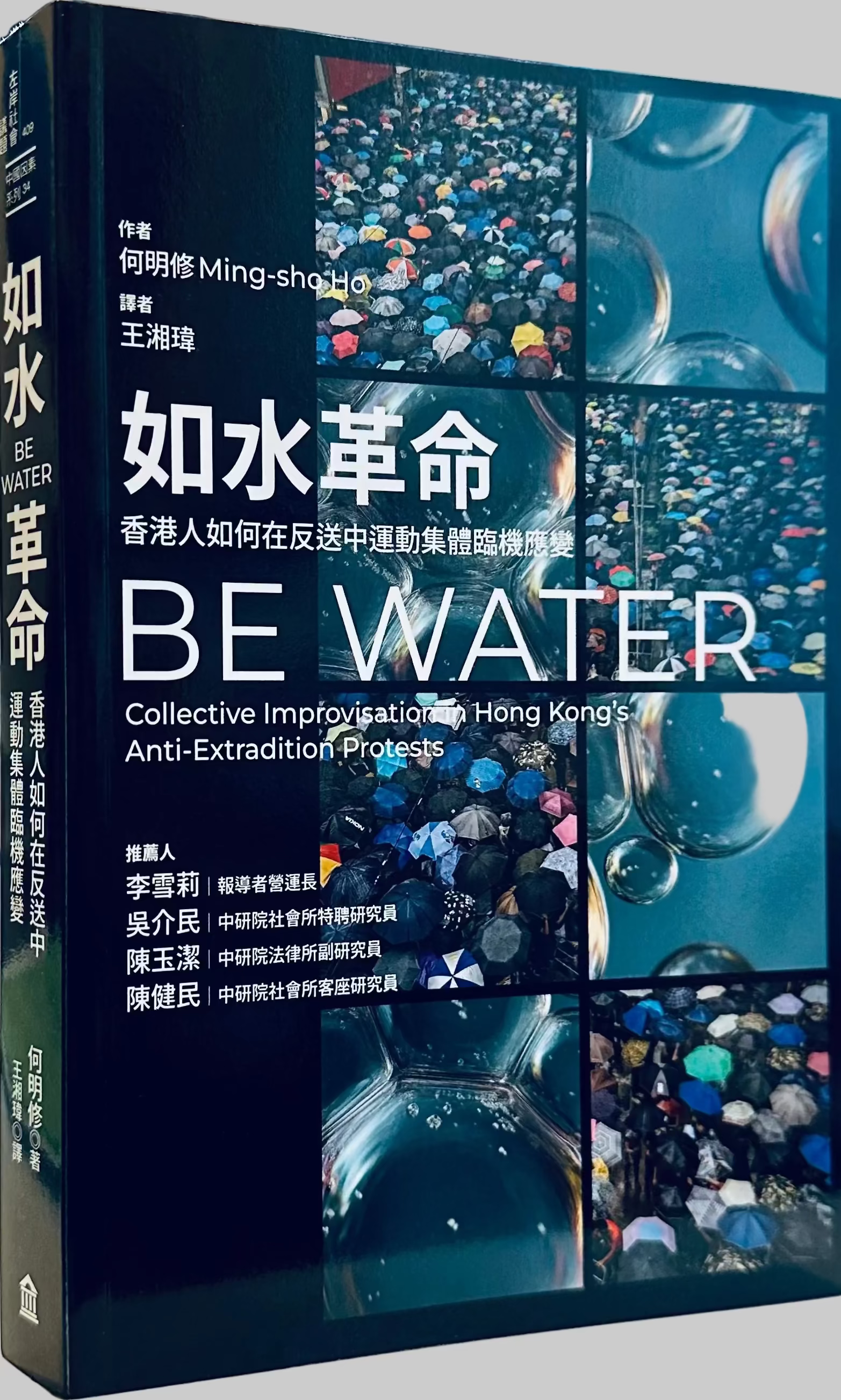 如水革命：香港人如何在反送中運動集體臨機應變 Be Water: Collective Improvisation in Hong Kong’s Anti-Extradition Protests