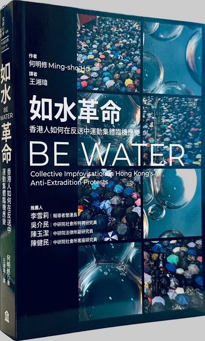 如水革命：香港人如何在反送中運動集體臨機應變 Be Water: Collective Improvisation in Hong Kong’s Anti-Extradition Protests