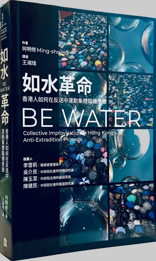 如水革命：香港人如何在反送中運動集體臨機應變 Be Water: Collective Improvisation in Hong Kong’s Anti-Extradition Protests