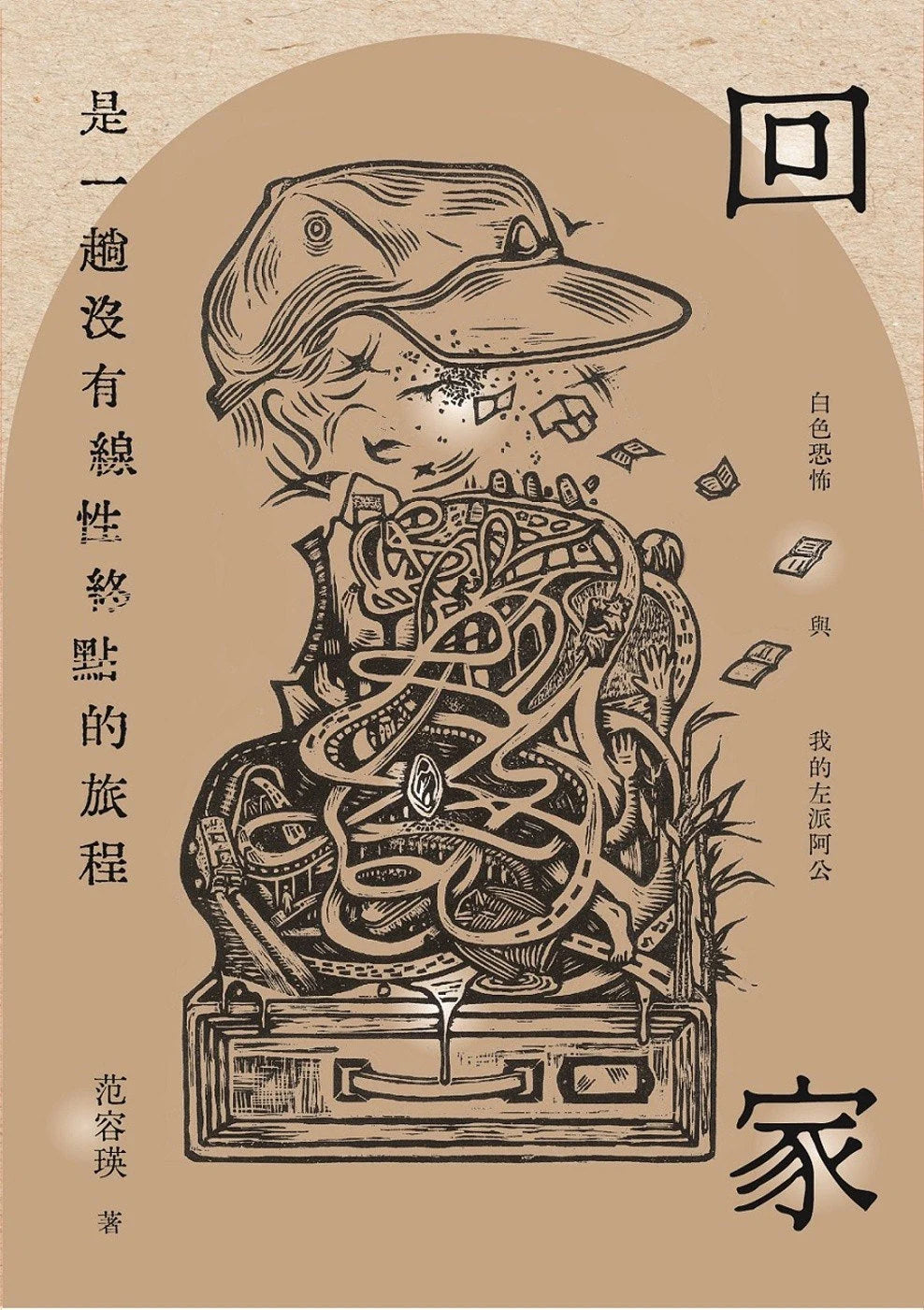 回家是一趟沒有線性終點的旅程: 白色恐怖與我的左派阿公 | 范容瑛