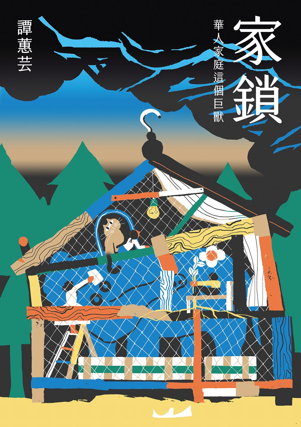 家鎖：華人家庭這個巨獸 | 譚蕙芸