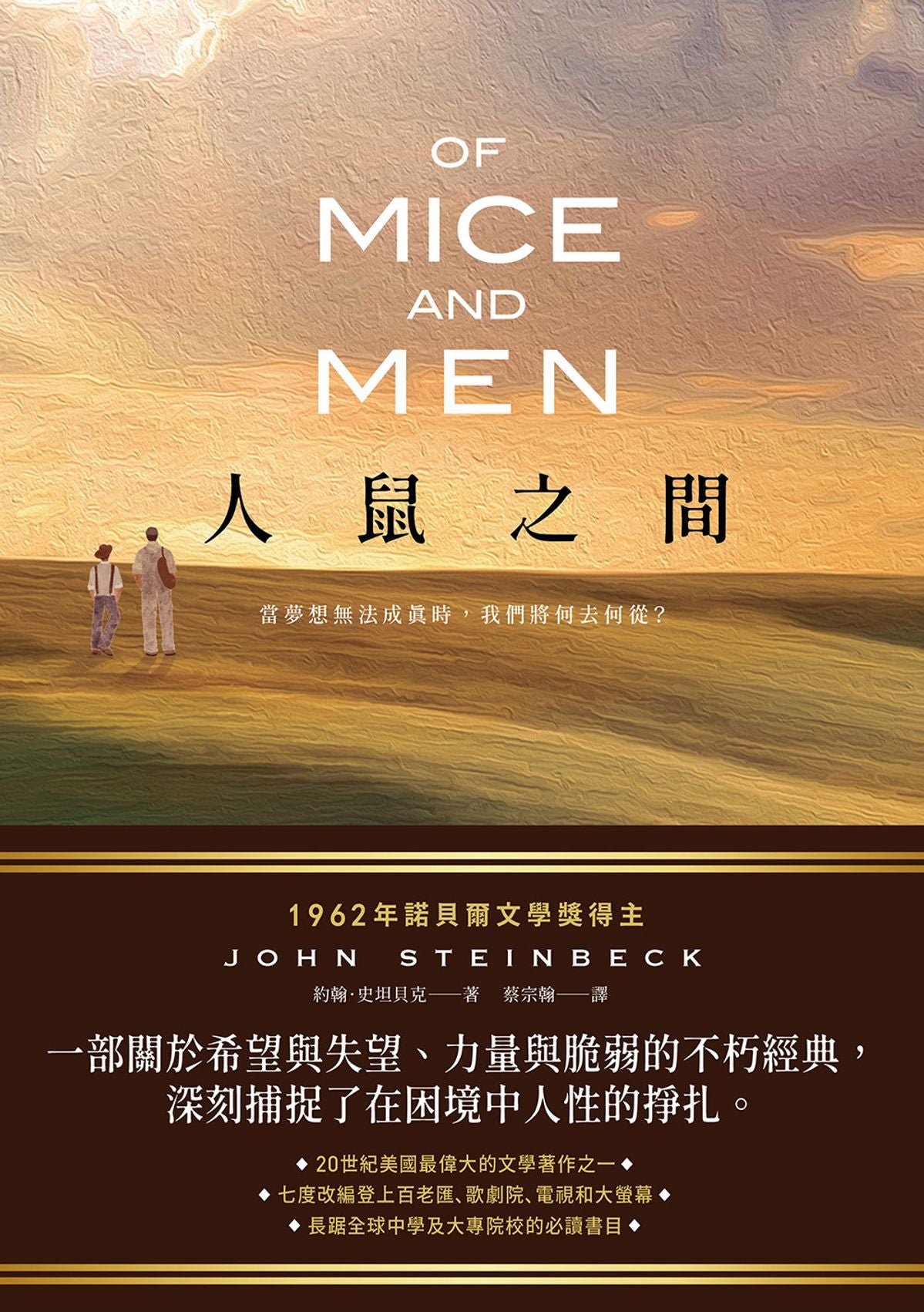 人鼠之間【諾貝爾文學獎得主代表作品，一部關於希望與失望的不朽經典】Of Mice and Men | John Steinbeck