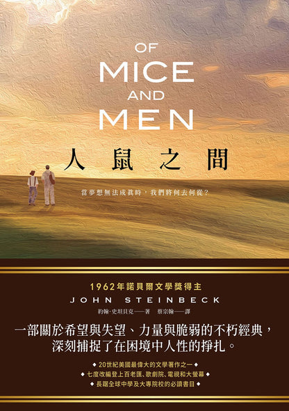 人鼠之間【諾貝爾文學獎得主代表作品，一部關於希望與失望的不朽經典】Of Mice and Men | John Steinbeck