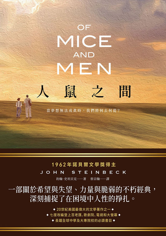 人鼠之間【諾貝爾文學獎得主代表作品，一部關於希望與失望的不朽經典】Of Mice and Men | John Steinbeck