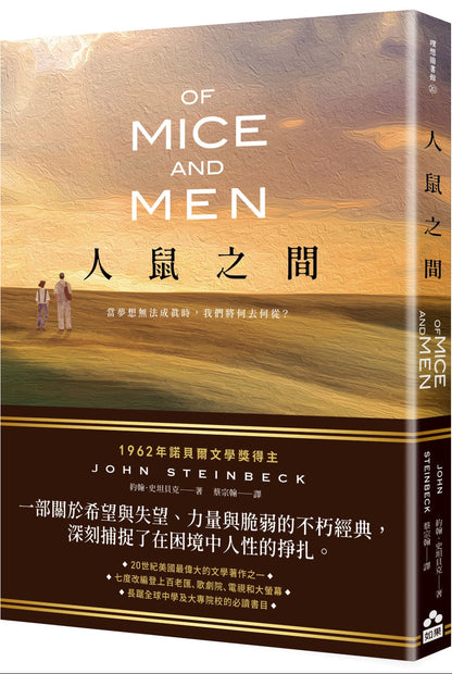 人鼠之間【諾貝爾文學獎得主代表作品，一部關於希望與失望的不朽經典】Of Mice and Men | John Steinbeck