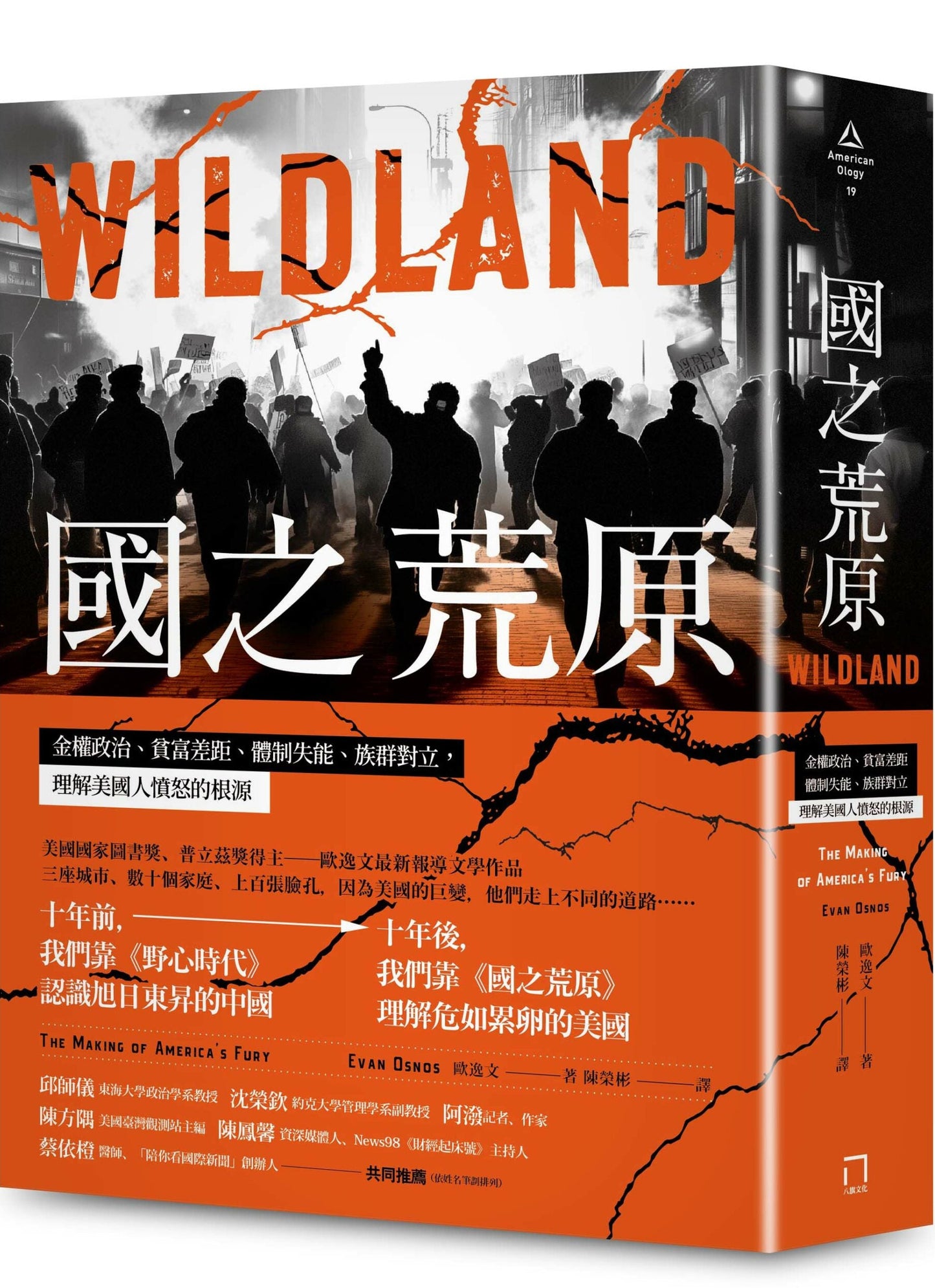 國之荒原: 金權政治, 貧富差距, 體制失能, 族群對立, 理解美國人憤怒的根源 Wildland: The Making of America’s Fury | Evan Osnos