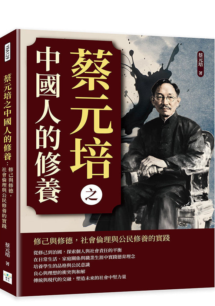 蔡元培之中國人的修養 修己與修德, 社會倫理與公民修養的實踐.jpg