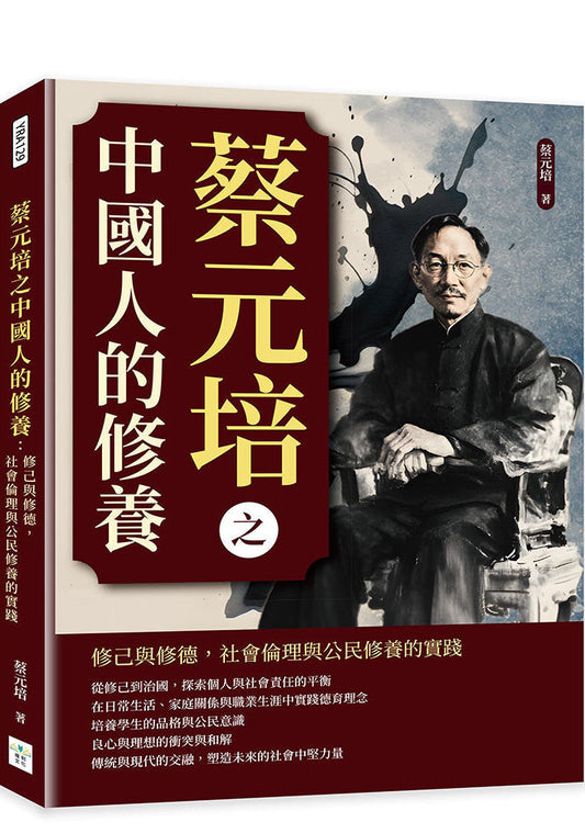 蔡元培之中國人的修養 修己與修德, 社會倫理與公民修養的實踐.jpg