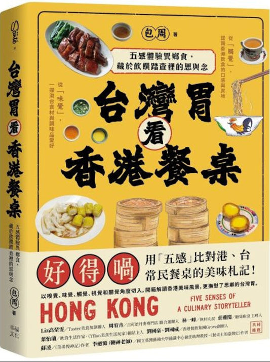 台灣胃看香港餐桌