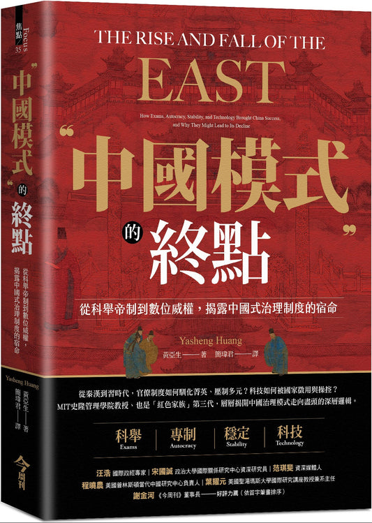 中國模式的終點：從科舉帝制到數位威權，揭露中國式治理制度的宿命
