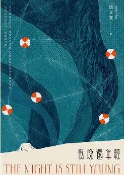 夜晚還年輕 cover image