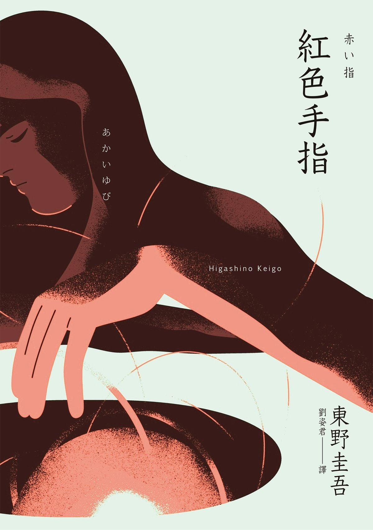 紅色手指 |  東野圭吾 Higashino Keigo