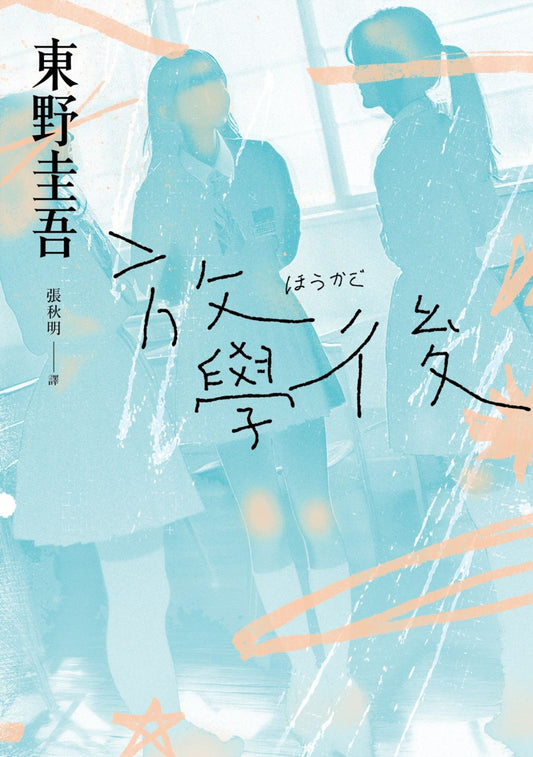 放課後 |  東野圭吾 Higashino Keigo