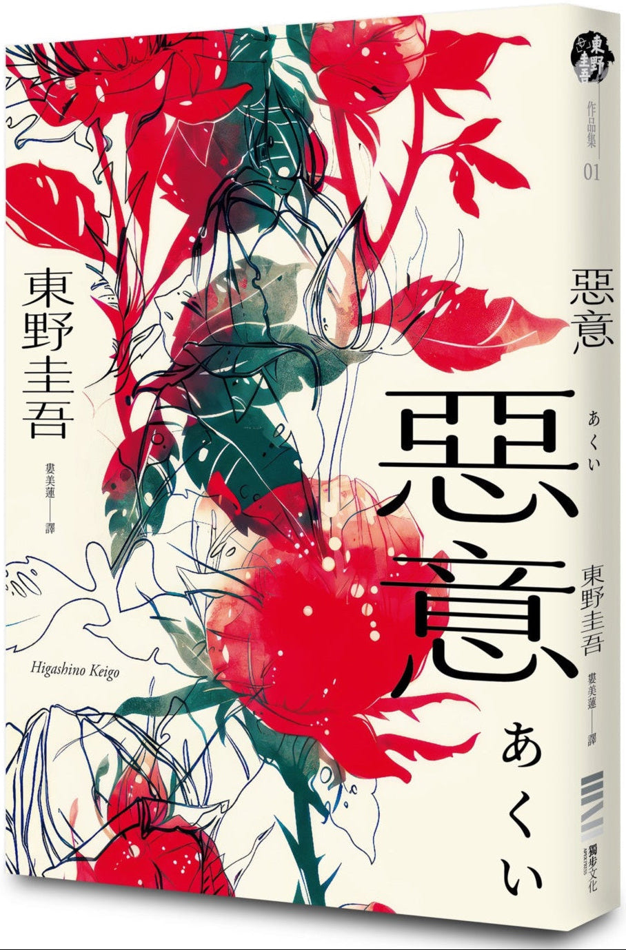 惡意【獨步20週年紀念版】