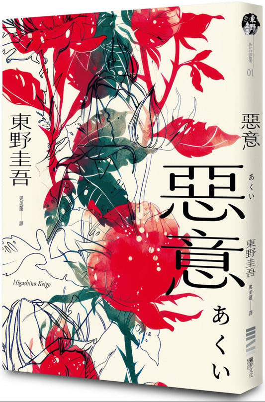 惡意【獨步20週年紀念版】