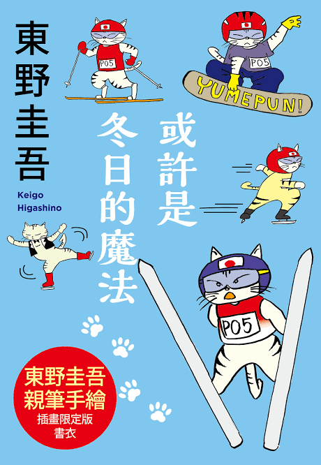或許是冬日的魔法【東野圭吾親自繪製貓咪插畫限定書衣版】| 東野圭吾