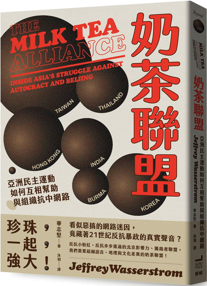 The Milk Tea Alliance
