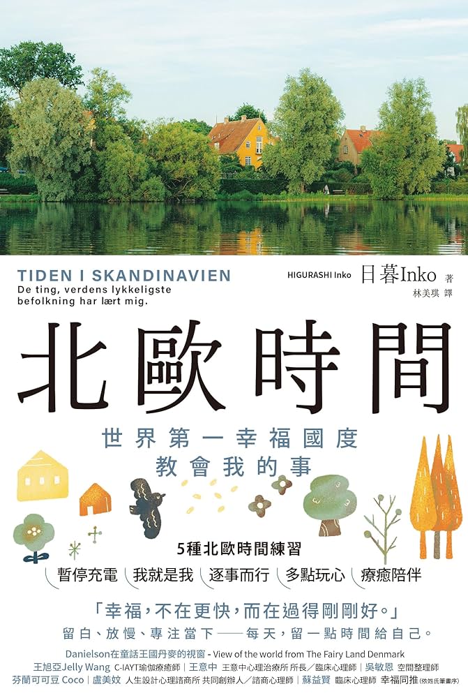 北歐時間：世界第一幸福國度教會我的事 |日暮Inko
