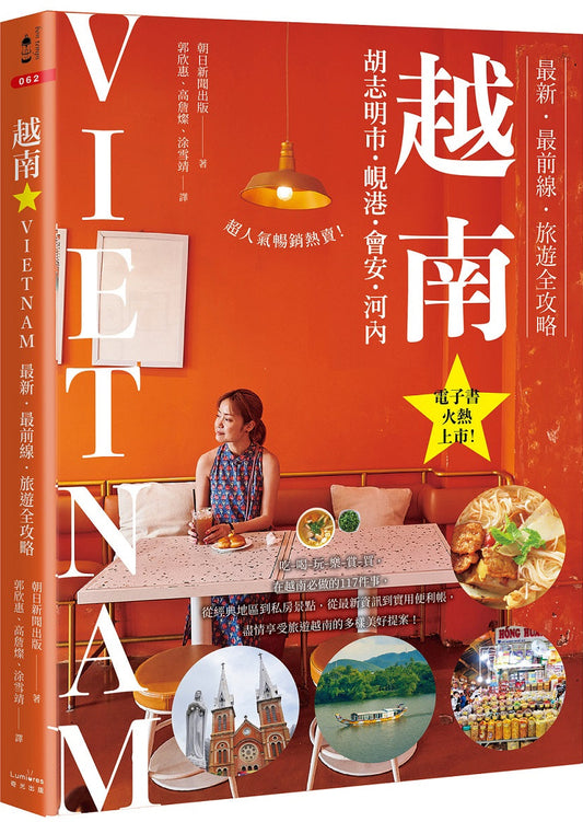 越南：胡志明市・峴港・會安・河內：最新‧最前線‧旅遊全攻略 ハレ旅 ベトナム