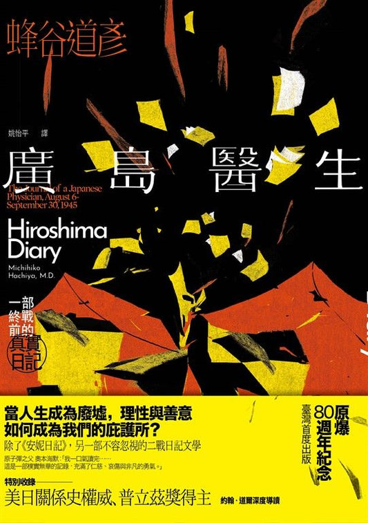 廣島醫生：一部終戰前的真實日記（原爆八十週年紀念．臺灣首度出版） cover image