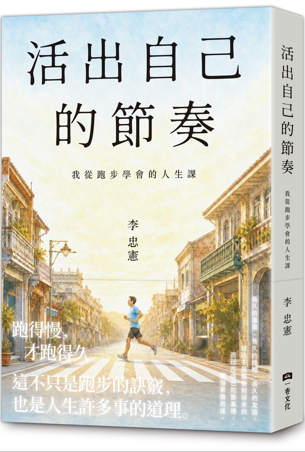 活出自己的節奏 | 李宗憲