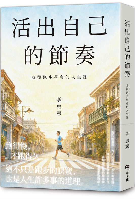 活出自己的節奏 | 李宗憲