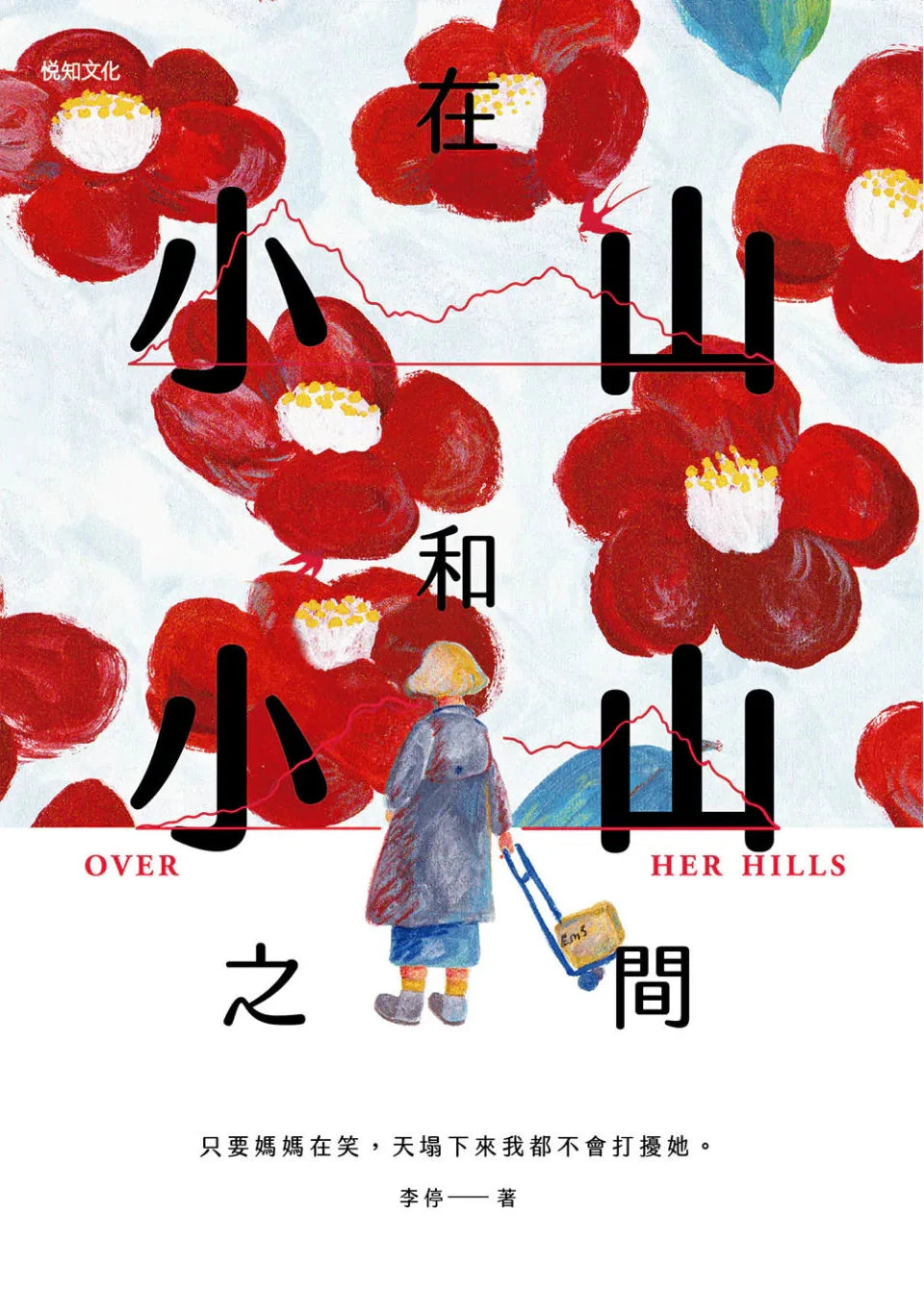 在小山和小山之間 | 李停