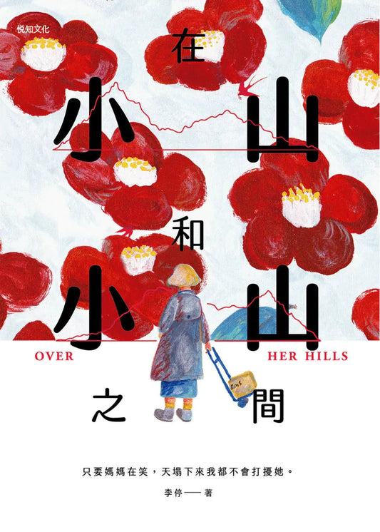 在小山和小山之間 | 李停
