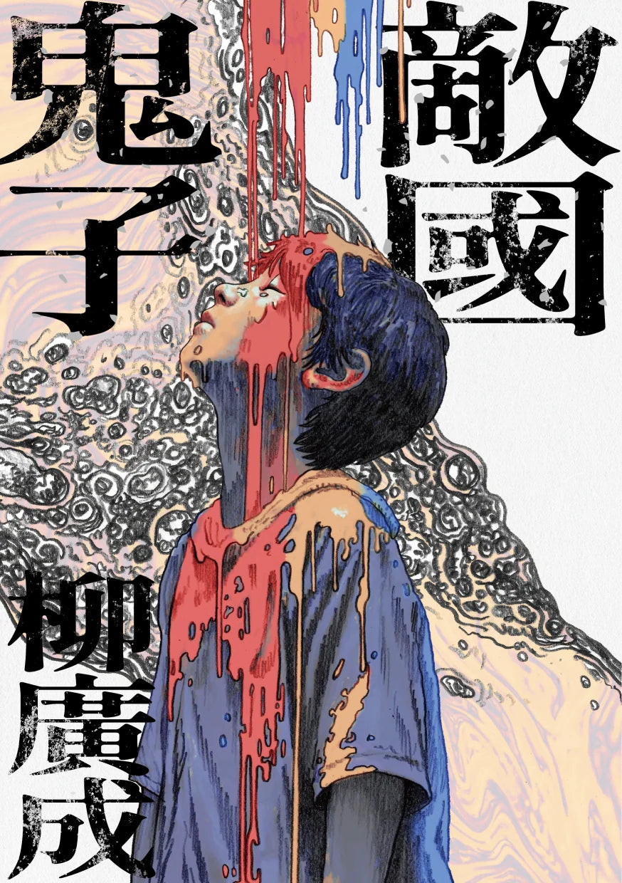 敵國鬼子 | 柳廣成