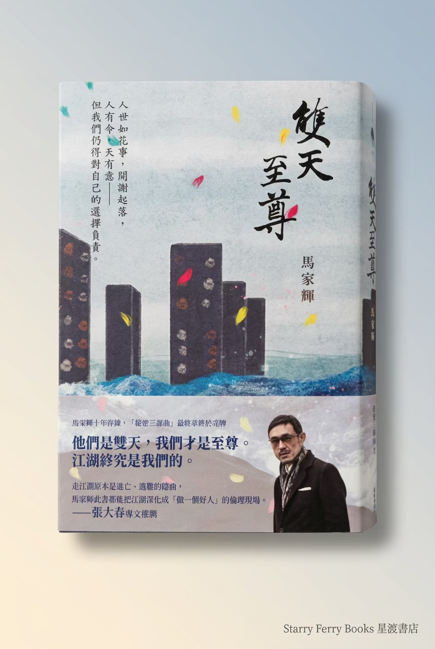 雙天至尊 「秘密三部曲」最終章 | 馬家輝