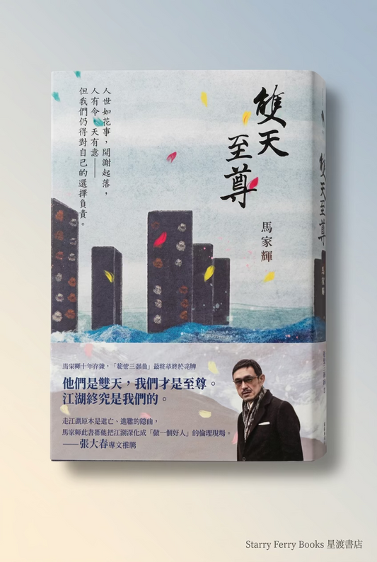 雙天至尊 「秘密三部曲」最終章 | 馬家輝