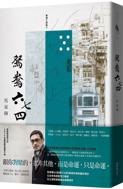 鴛鴦六七四 | 馬家輝