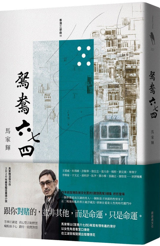 鴛鴦六七四 | 馬家輝