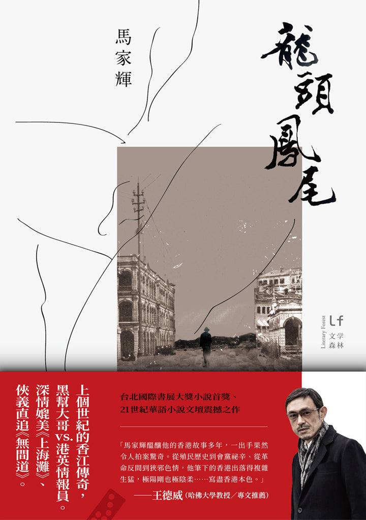 龍頭鳳尾 「秘密三部曲」第一章 | 馬家輝