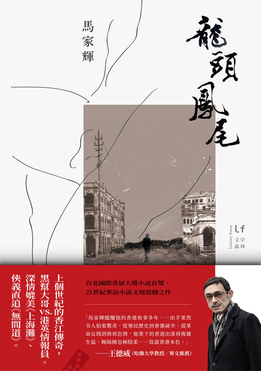 龍頭鳳尾 「秘密三部曲」第一章 | 馬家輝