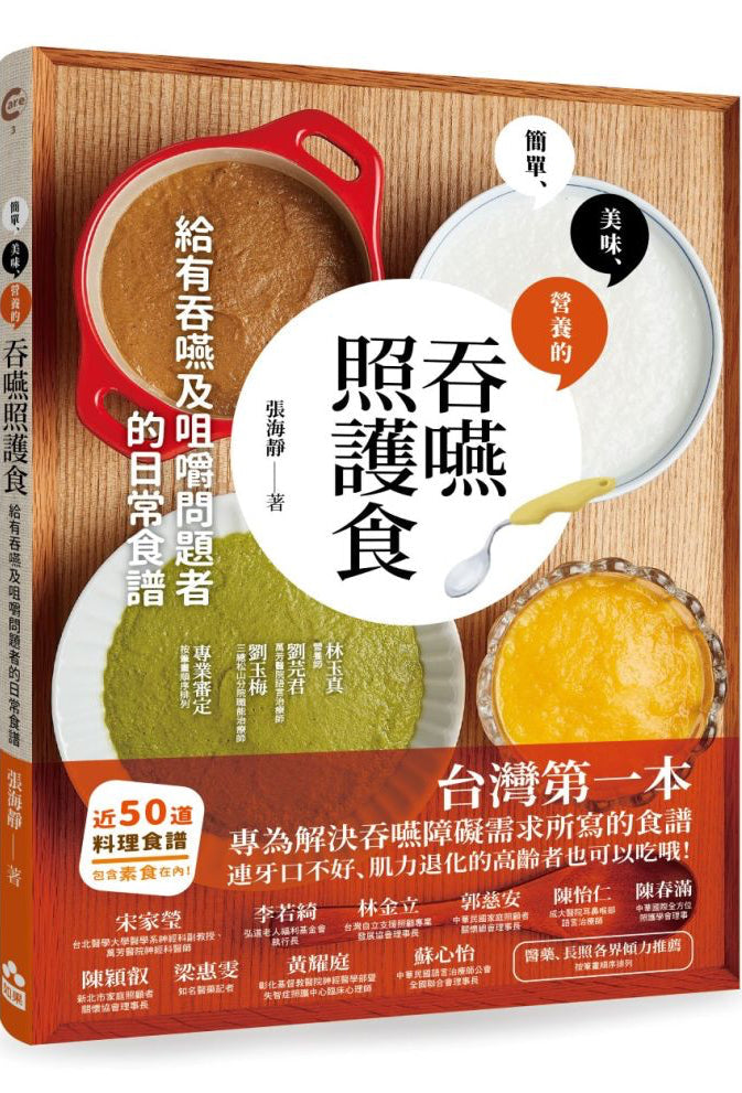 吞嚥照護食 給有吞嚥及咀嚼問題者的日常食譜.jpg