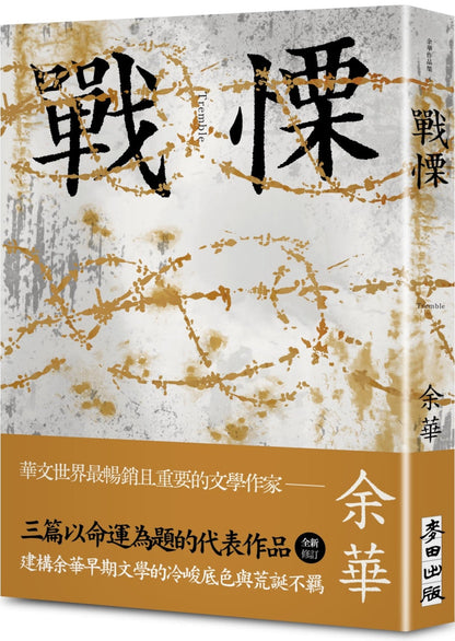 戰慄（余華全新修訂珍藏版） | 余華