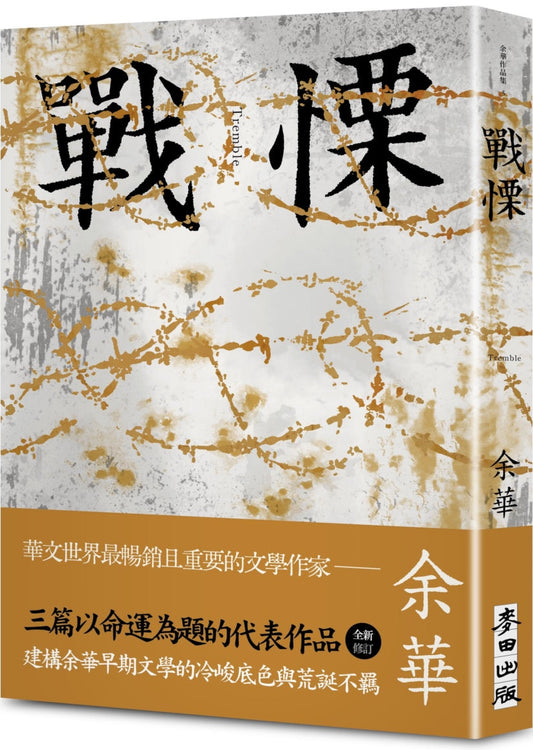 戰慄（余華全新修訂珍藏版） | 余華