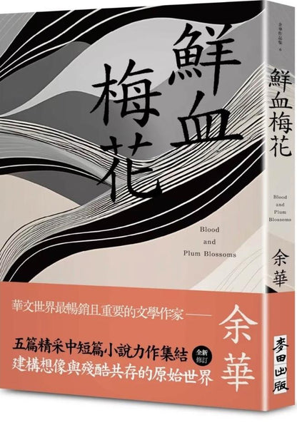 鮮血梅花 Blood and Plum Blossoms | 余華