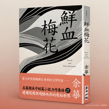 鮮血梅花 Blood and Plum Blossoms | 余華 | 麥田 | 星渡書店