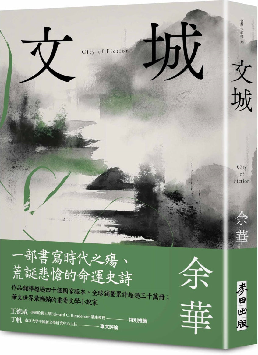 文城 City of Fiction | 余華